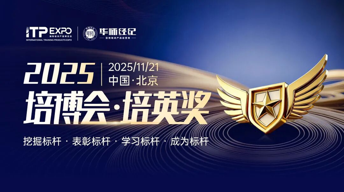 重磅揭晓！2025培博会・培英奖五大奖项荣耀落定，50家标杆企业引领企培行业高质量发展！